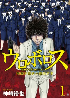 Titelbild von Ouroboros: Keisatsu wo Sabaku wa Ware ni Ari