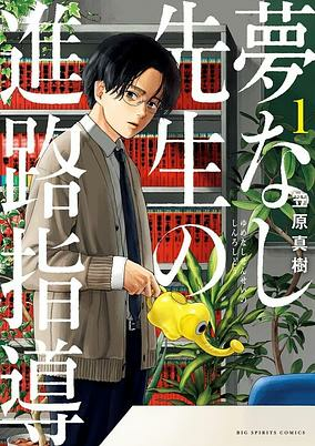 Titelbild von Yumenashi-sensei no Shinro Shidou