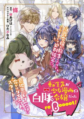 Cover of Tensei-saki ga Shoujo Manga no Shirobuta Reijou datta reBoooot!