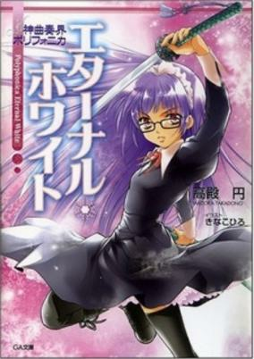 Cover of Shinkyoku Soukai Polyphonica White