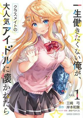 Titelbild von Isshou Hatarakitakunai Ore ga Classmate no Daininki Idol ni Natsukaretara