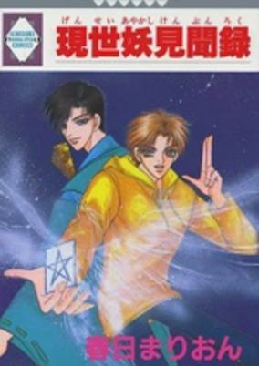 Cover of Gensei Ayakashi Kenbunroku