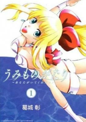 Titelbild von Umi Monogatari: Anata ga Ite Kureta Koto