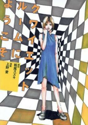 Capa de Quiet Room ni Youkoso