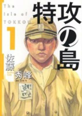 Cover of Tokkou no Shima