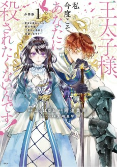 Cover of Outaishi-sama, Watashi Kondo koso Anata ni Korosaretakunai n desu!: Seijo ni Hamerareta Binbou Reijou, Nidome wa Kushizashi Kaihi shimasu!