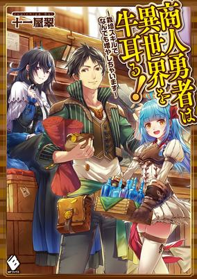 Capa de Shounin Yuusha wa Isekai wo Gyuujiru!: Saibai Skill de Nandemo Fuyashichaimasu