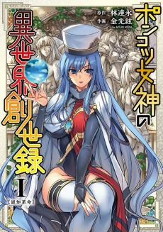 Cover of Ponkotsu Megami no Isekai Souseiroku