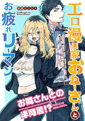 Capa de Ero Mangaka Oneesan to Otsukare Ryman