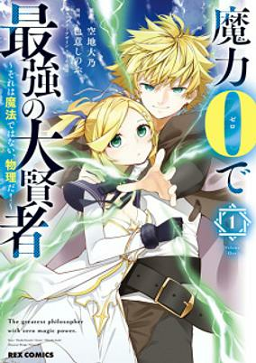 Titelbild von Maryoku 0 de Saikyou no Daikenja: Sore wa Mahou dewa Nai, Butsuri da!