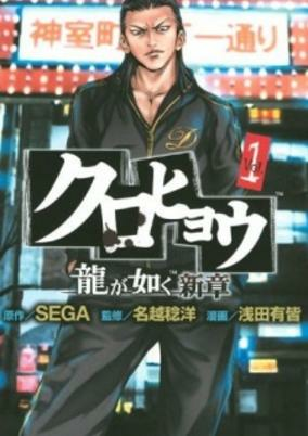 Capa de Kurohyou: Ryuu ga Gotoku Shinshou