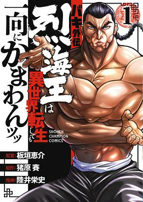 Capa de Baki Gaiden: Retsu Kaiou wa Isekai Tensei shitemo Ikkou ni Kamawan!