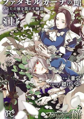 Titelbild von Fata Morgana no Yakata: Anata no Hitomi wo Tozasu Monogatari