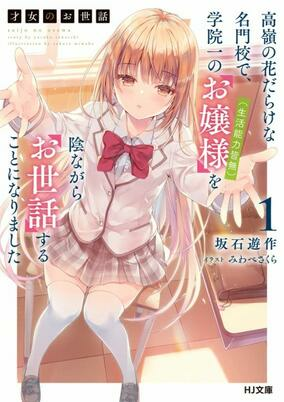 Titelbild von Saijo no Osewa: Takane no Hanadarake na Meimonkou de, Gakuin Ichi no Ojousama (Seikatsu Nouryoku Kaimu) wo Kagenagara Osewa suru Koto ni Narimashita 