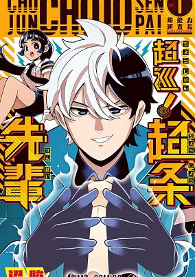 Capa de Choujun! Choujou-senpai
