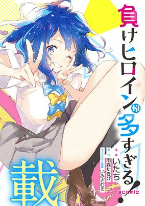 Titelbild von Make Heroine ga Oosugiru! @comic