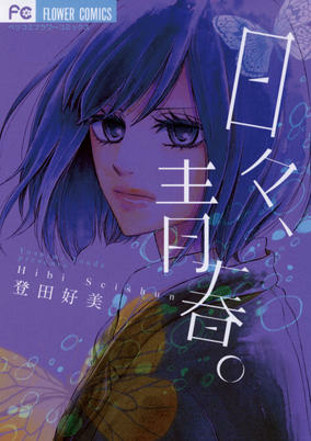Capa de Hibi, Seishun.