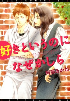 Cover of Suki to Iu no ni Naze Kashira