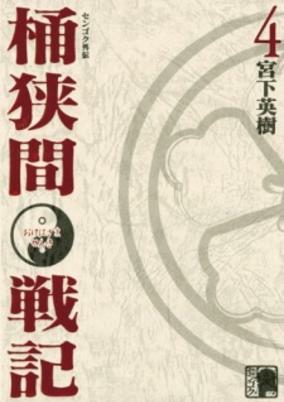 Capa de Sengoku Gaiden: Okehazama Senki