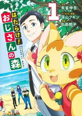 Capa de Hatarake! Ojisan no Mori