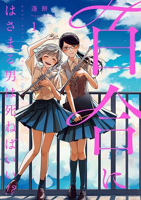 Capa de Yuri ni Hasamaru Otoko wa Shineba Ii!?