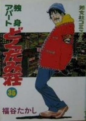 Cover of Dokushin Apartment Dokudamisou