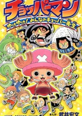 Capa de Chopperman: Yuke Yuke! Minna no Chopper-sensei