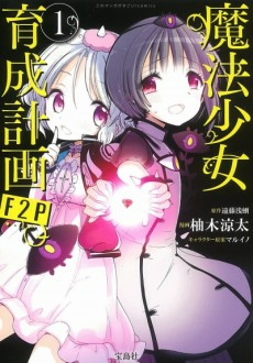Capa de Mahou Shoujo Ikusei Keikaku: F2P
