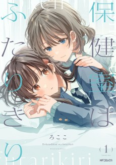 Capa de Houkenshitsu wa Futarikiri