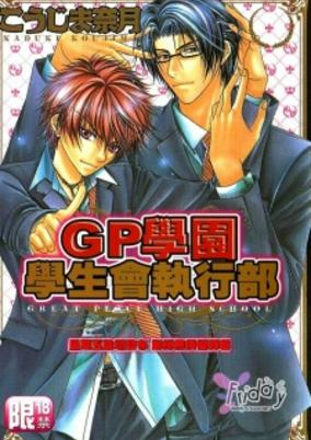 Cover of GP Gakuen Seitokai Shikkoubu