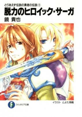Capa de Toriaezu Densetsu no Yuusha no Densetsu