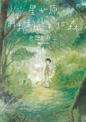 Capa de Hoshigahara Aomanjuu no Mori