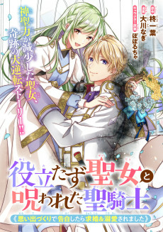 Cover of Yakutatazu Seijo to Norowareta Seikishi: Omoide-zukuri de Kokuhaku shitara Kyuukon & Dekiai saremashita
