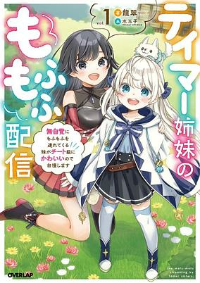 Titelbild von Tamer Shimai no Mofumofu Haishin: Mujikaku ni Mofumofu wo Tsuretekuru Imouto ga Cheat-kyuu ni Kawaii node Jiman shimasu