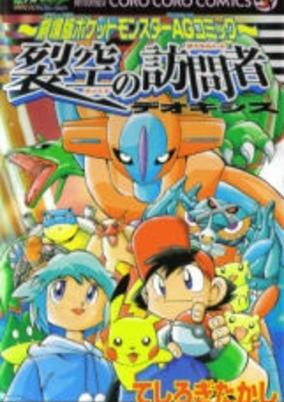 Capa de Gekijouban Pocket Monster AG: Rekkuu no Houmonsha Deoxys