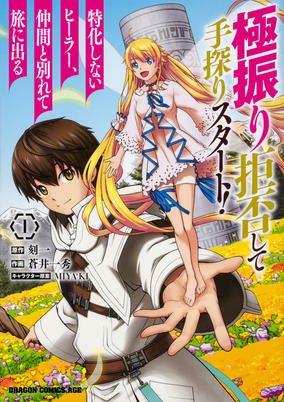 Capa de Gokufuri Kyohi shite Tesaguri Start!: Tokka shinai Healer, Nakama to Wakarete Tabi ni Deru