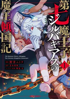 Titelbild von Dainana Maouji Jilbagias no Maou Keikokuki