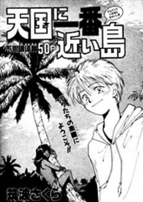 Cover of Tengoku ni ichiban chikai shima
