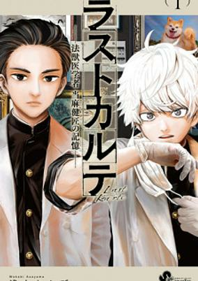 Capa de Last Karte: Houjuuigakusha Touma Kenshuu no Kioku