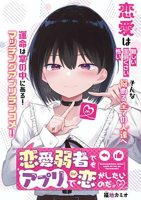 Titelbild von Renai Jakusha demo App de Koi ga Shitai no da.