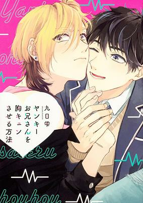 Capa de Yankee Oniisan wo Munekyun saseru Houhou