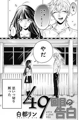 Titelbild von 49-kaime no Kokuhaku