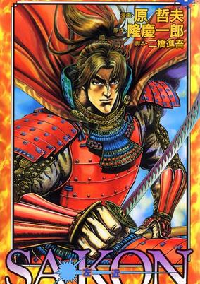 Capa de Sakon: Sengoku Fuuunroku