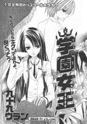 Cover of Gakuen joou