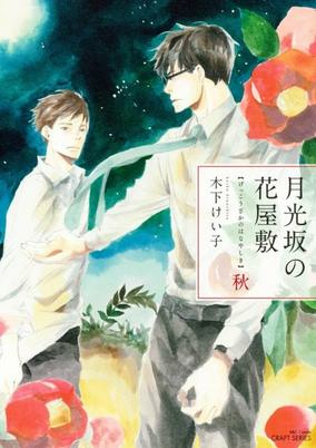 Cover of Gekkou-zaka no Hanayashiki
