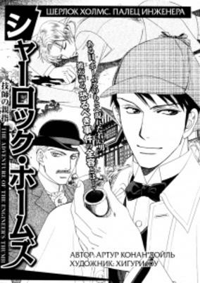 Titelbild von Sherlock Holmes: Gishi no Oyayubi