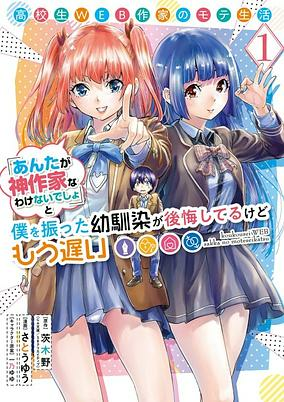 Titelbild von Koukousei Web Sakka no Mote Seikatsu "Anta ga Kami Sakka na Wakenai desho" to Boku wo Futta Osananajimi ga Koukai shiteru kedo Mou Osoi