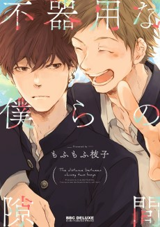 Capa de Bukiyou na Bokura no Sukima