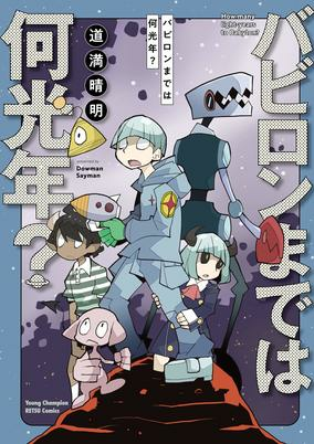 Titelbild von Babylon made wa Nankounen?