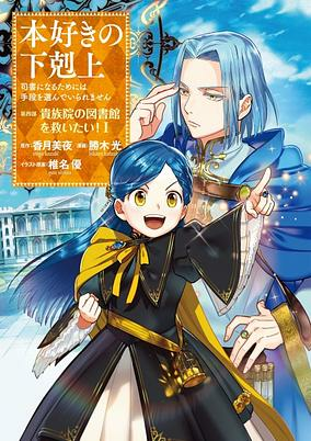 Titelbild von Honzuki no Gekokujou: Shisho ni Naru Tame ni wa Shudan wo Erandeiraremasen Dai 4-bu - Kizokuin no Toshokan wo Sukuitai!